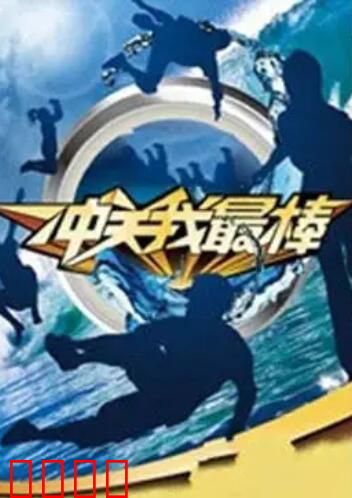 冲关我最棒：草根逆袭记