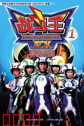 战斗王EX：变异人终极对决