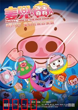 麦兜·饭宝奇兵：呆萌发明家