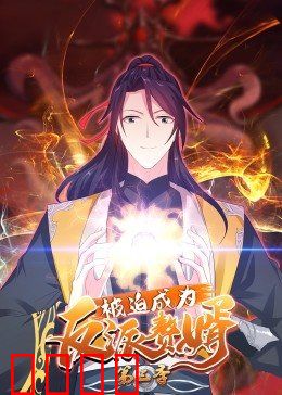 动态漫画·被迫成为反派赘婿第三季：逆袭之路