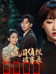 民国侦探诡事录：魔都魅影