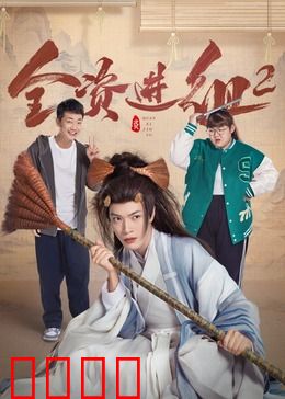 全资进组2：土豪再临