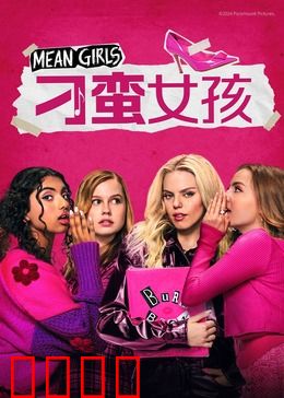 刁蛮女孩：校园逆袭