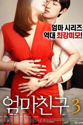 妈妈的朋友3：暗流涌动