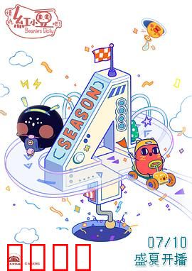请吃红小豆吧！第四季：甜品星球历险