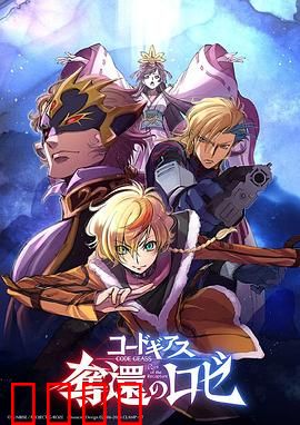 反叛的鲁路修夺还的罗赛：终极复仇