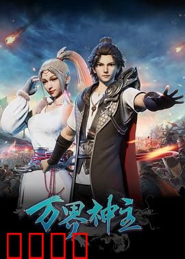 万界神主：一念成神