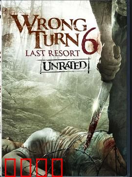 致命弯道6：疗养院魔窟