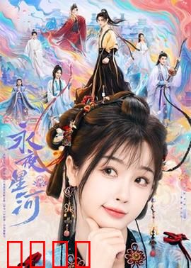 永夜星河：星际奇缘