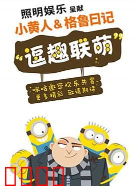 小黄人与格鲁日记：日记大揭秘