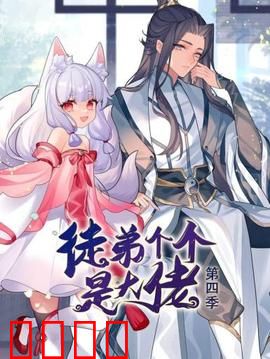 动态漫画·徒弟个个是大佬第四季：师门新危机