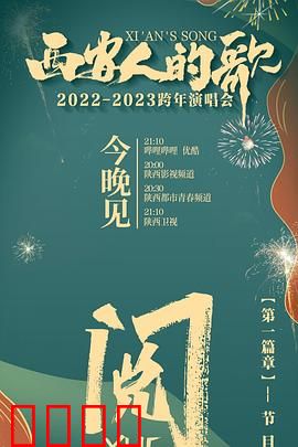 西安人的歌 一乐千年2022：古城音乐魂