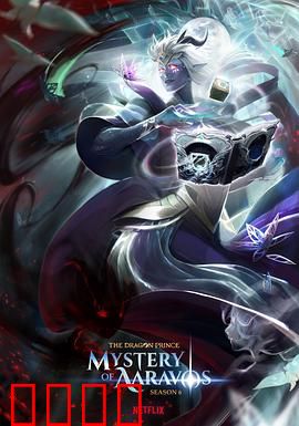 龙王子第六季：终极对决