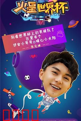 火星世界杯：终极一战