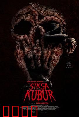 墓中酷刑：古墓诅咒