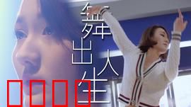 舞出人生2025：街舞觉醒