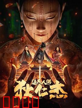 狄仁杰·通天人偶：傀儡迷局