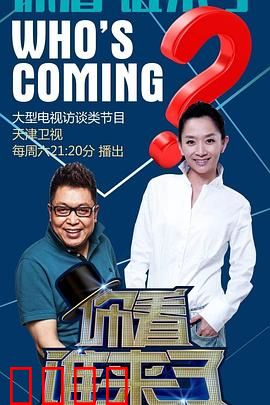 你看谁来了：意外来客