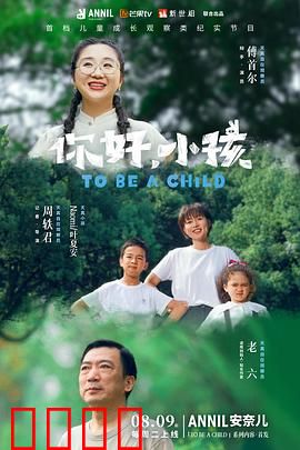 你好，小孩：成长的密码