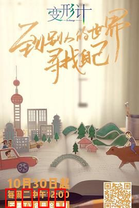 变形计第十六季：城市与乡村