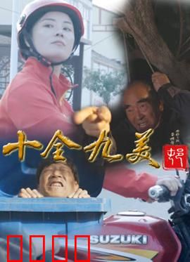 十全九美村：完美缺一