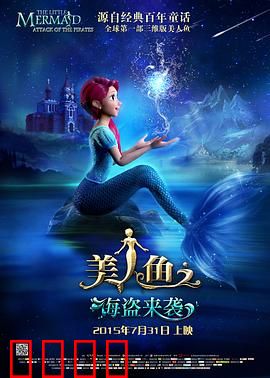 美人鱼之海盗来袭：深海大逃亡