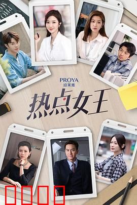 热点女王：爆款背后的秘密