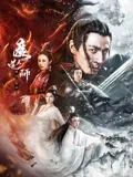 魔道天师：千年蛊王