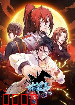 动态漫画·从姑获鸟开始：少年觉醒