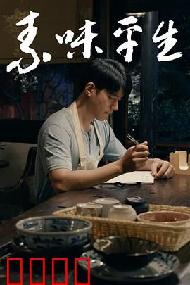 素味平生：舌尖上的奇缘