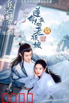 遵命！我的老板娘：傲娇女总追爱记