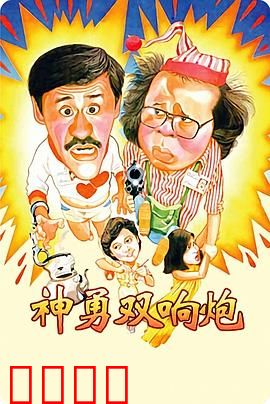 神勇双响炮：警界搞笑搭档