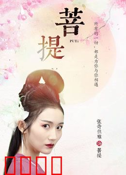 菩提：觉醒之路