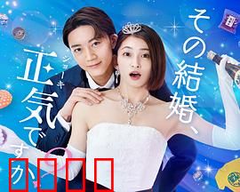 你认真要结这种婚吗？：婚姻真相大揭秘