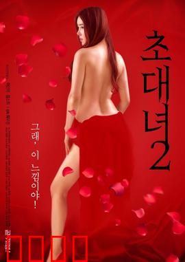 女士邀请函2：致命陷阱