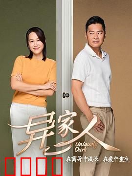 异家人：血亲谎言