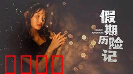 假期历险记2024：孤岛求生记