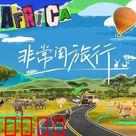 非常闺旅行：笑到肚子疼的旅行