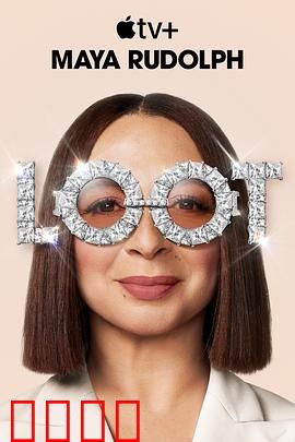 战利品第二季：惊心对决