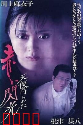 天使的胆量之红色闪光：禁忌的爱与欲望