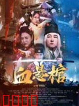 血悬棺：棺中诅咒