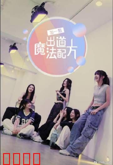 加一点，出道魔法配方：追梦魔法之旅