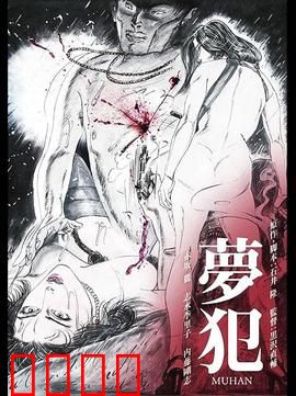 梦犯1985：暗夜迷情