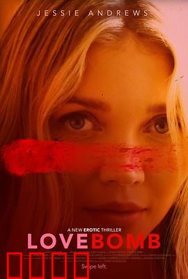 爱情炸弹：拆弹专家虐恋