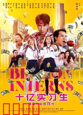 十亿实习生：中年逆袭