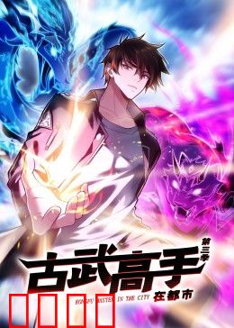 动态漫画·古武高手在都市第三季：终极对决