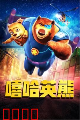 嘻哈英熊：父子嘻哈救援