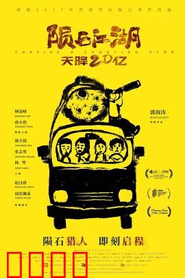 陨石江湖：命运石