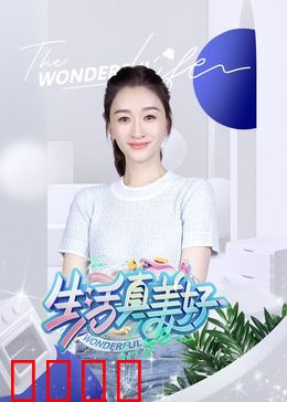 生活真美好：平凡人生的奇迹
