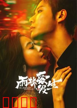 雨林爱发生：雨林中的浪漫奇遇